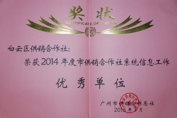 荣获市供销社系统信息工作优秀单位