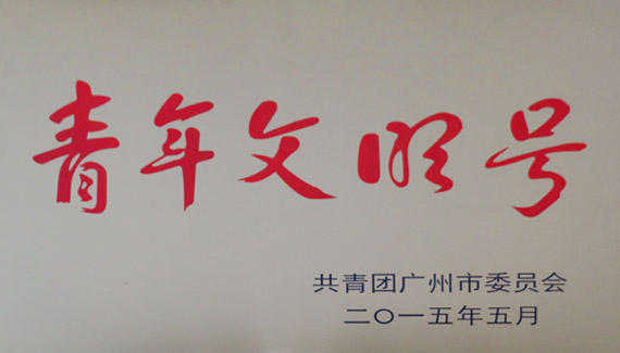 白云恒福荣获“广州市青年文明号” 白云恒福荣获“广州市青年文明号”