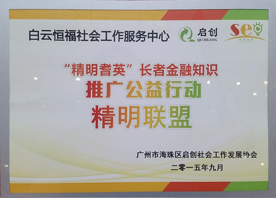 白云恒福系该精明联盟首批加盟机构 白云恒福系该精明联盟首批加盟机构