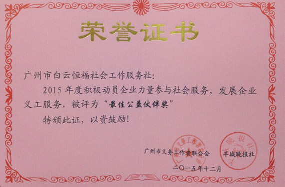 白云恒福被授予“最佳公益伙伴奖” 白云恒福被授予“最佳公益伙伴奖”