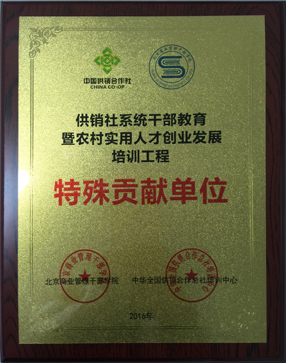 获评“供销社系统干部教育暨农村实用人才创业发展培训工程特殊贡献单位” 获评“供销社系统干部教育暨农村实用人才创业发展培训工程特殊贡献单位”