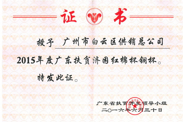 总公司荣获2015年度广东扶贫济困红棉杯 总公司荣获2015年度广东扶贫济困红棉杯