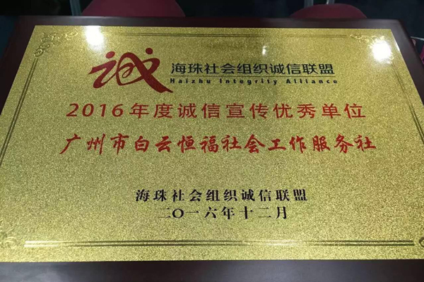 白云恒福荣获2016年海珠社会组织诚信联盟优秀单位称号